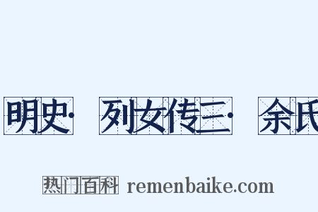 明史·列女传三·余氏是什么意思的图片